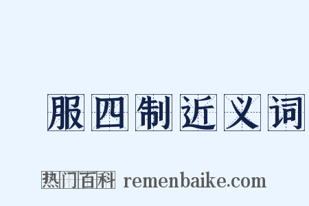 喪服四制近义词是什么意思的图片